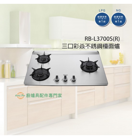 RB-L3700S(R) 三口彩焱不銹鋼檯面爐